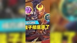 #王者荣耀 猴子彻底废了