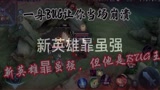 王者荣耀：新英雄暃虽然很强，但是一身BUG能让你当场崩溃！