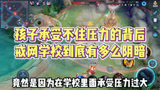 王者荣耀：孩子承受不住压力的背后戒网学校到底有多么阴暗