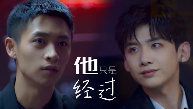 白敬亭x魏晨思燃回忆向他只是经过