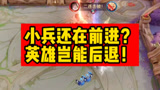 小兵仍在前进.你我岂能后退！#王者荣耀#暗信#秋山