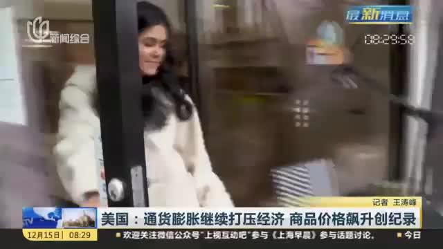 美国:通货膨胀继续打压经济 商品价格飙升创纪录