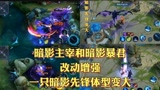 王者荣耀：暗影主宰和暗影暴君改动增强，一只暗影先锋体型会变大