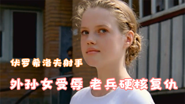 伏罗希洛夫射手外孙女被混混欺负受辱神枪手爷爷报案无果变卖家产硬核