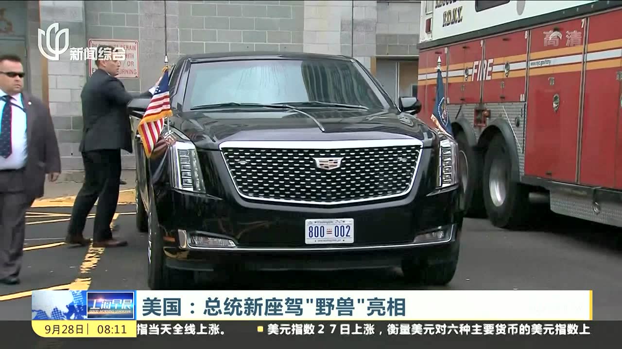 美国:总统新座驾"野兽"亮相