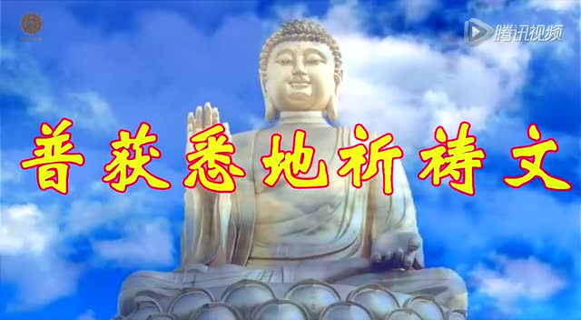 【普利原创佛乐】普获悉地祈祷文