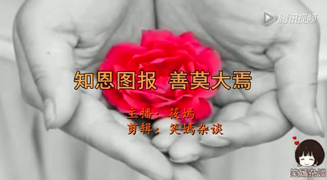 笑嫣杂谈 知恩图报,善莫大焉