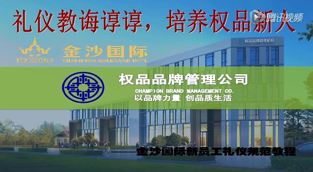 权品权金城金沙品牌礼仪