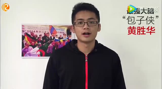 最强大脑包子侠黄胜华