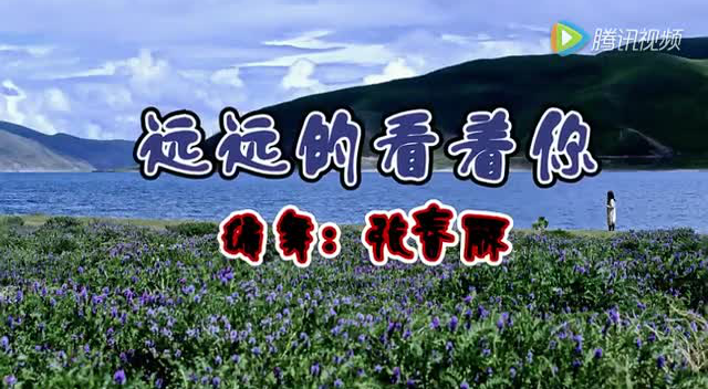 园园广场舞远远的看着你(编舞:张春丽)