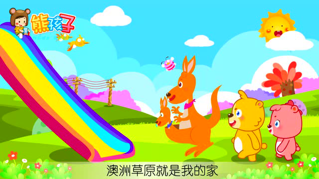 熊孩子儿歌《袋鼠妈妈有个袋袋》
