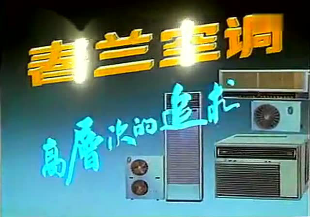 80年代春兰空调怀旧广告