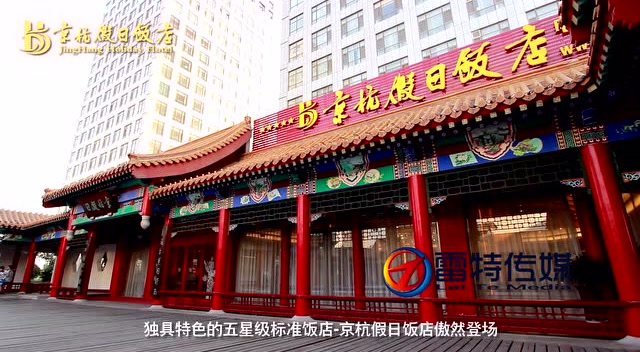济宁京杭假日酒店广告——雷特传媒