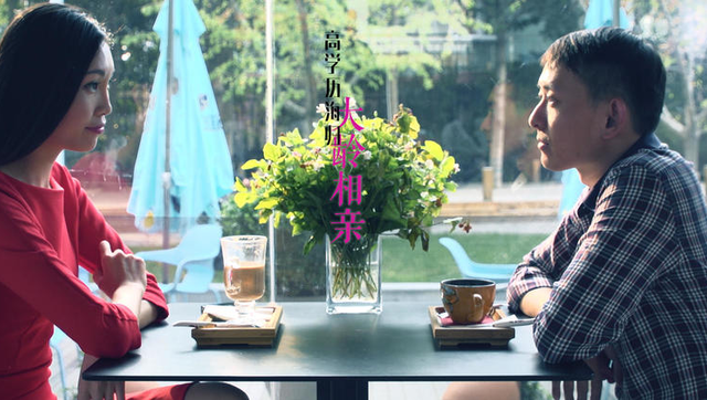 海归高学历大龄男女之相亲套路