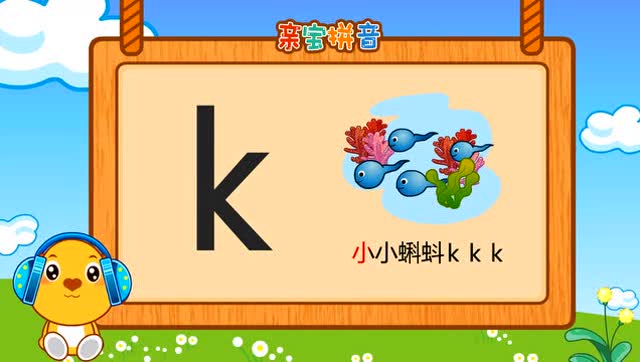 儿童拼音   声母k