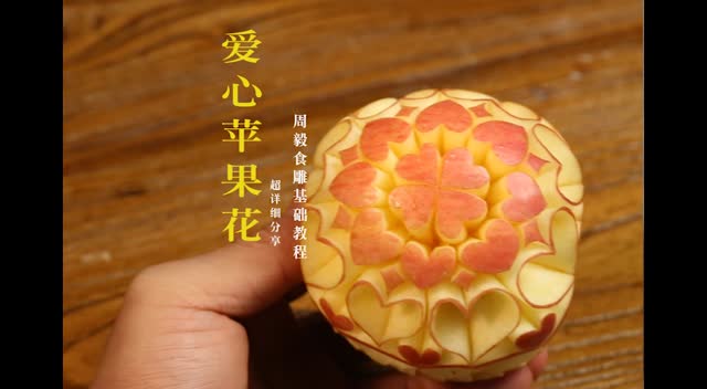新手必备-周毅基础食品雕刻-爱心苹果花终结版