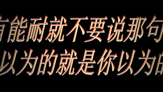 你以为的就是你以为的?别乱说话也别乱承诺!