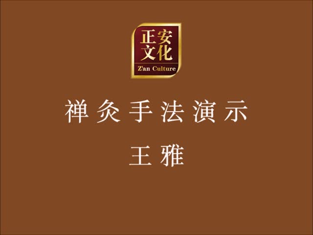 禅灸-王雅(正安文化长沙)