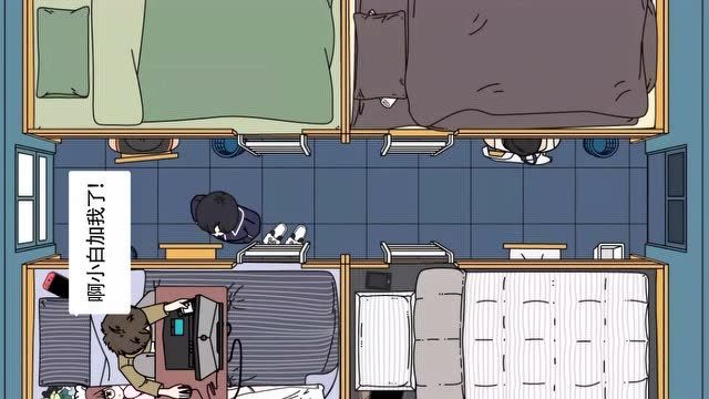 《戏精宿舍》第八集 首次被拉黑的小白