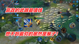 王者荣耀：谁的武器最值钱，谁的最穷？想不到猴子拿的是仙人掌！