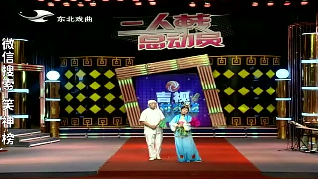 东北二人转《包公吊孝》