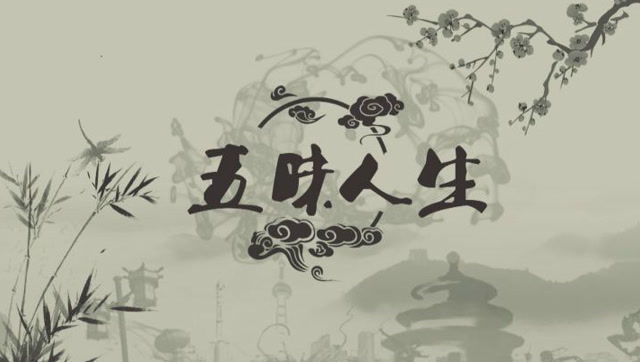 五味人生之张国利