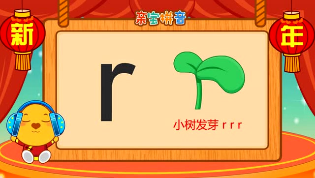 儿童拼音声母r