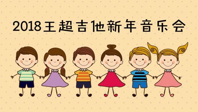 王超吉他2018新年音乐会精彩瞬间