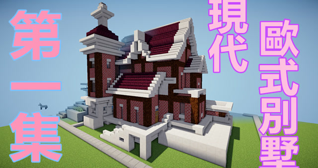Minecraft我的世界建筑教学北欧精致别墅1 腾讯视频 Minecraft我的世界建筑教学北欧精致别墅1 腾讯视频