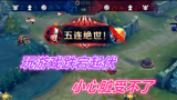 王者荣耀：这游戏太刺激了，一局双五杀赢不了还怎么玩？