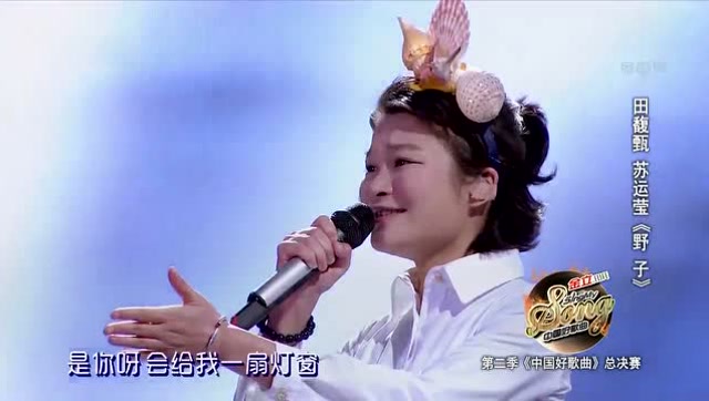 苏运莹,田馥甄《野子》 《中国好歌曲第二季》总决赛