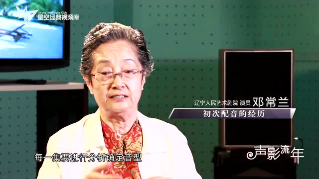 辽宁配音纪念专题—邓常兰老师专访(辽艺)