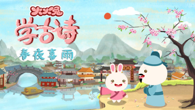 火火兔学古诗  春夜喜雨