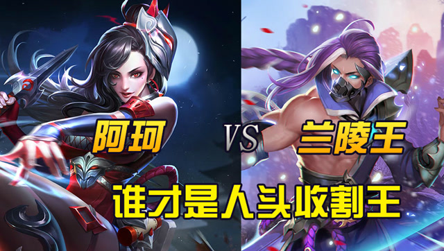 王者荣耀:阿轲与兰陵王,谁是人头收割机中的战斗机呢?