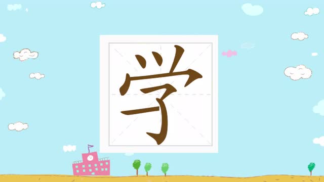 最美中国字幼小笔顺视频———"学"