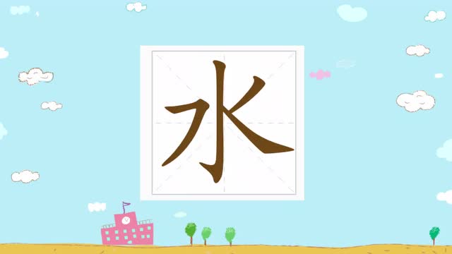 最美中国字幼小笔顺视频———水