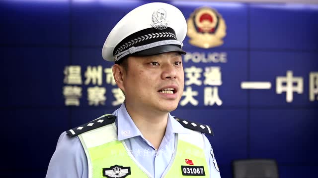 08记温州市公安局交警支队三大队一中队中队长周卓彦