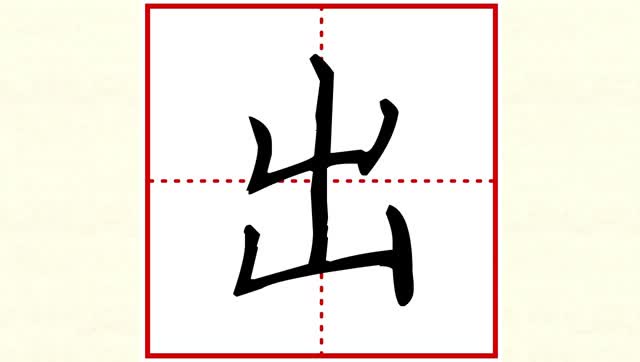 刘有林硬笔楷书——小学语文基本字"出"