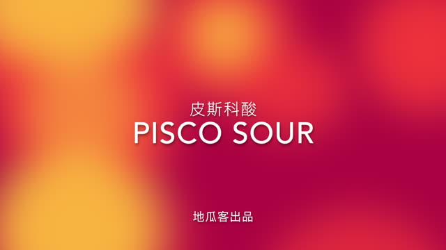 皮斯科酸(pisco sour)