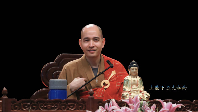 上能下杰大和尚.温州天护讲寺.2018.05