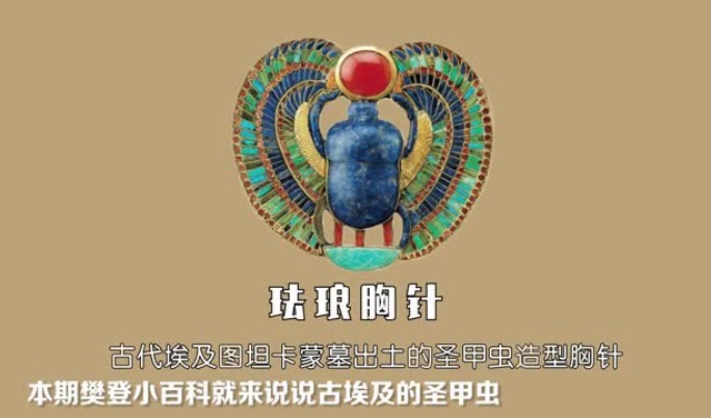 古埃及法老胸针上的圣甲虫是什么鬼
