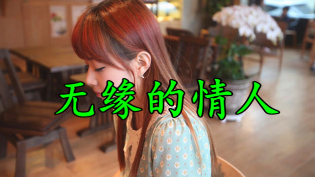 一首《无缘的情人》送给曾经最爱的人,祝你幸福!