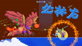 天铭 泰拉瑞亚 仙人掌MOD 70 丛林龙：影子分身术！