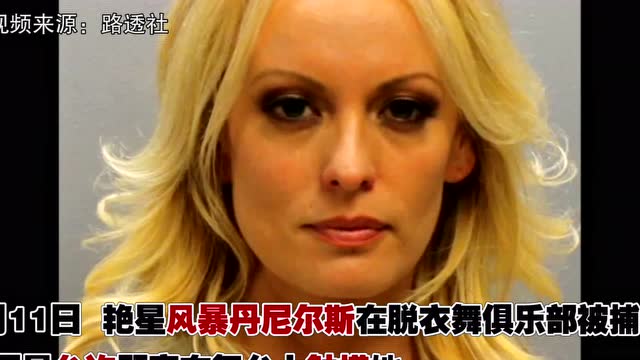 艳星丹尼尔斯被捕 竟说是圈套?【突发美国】
