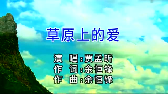 一首草原歌曲 草原上的爱,好听到极点