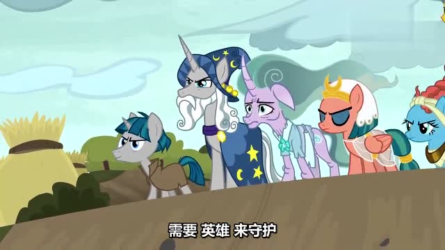 《小马宝莉》宇宙公主的老师,白胡子星璇vs海妖