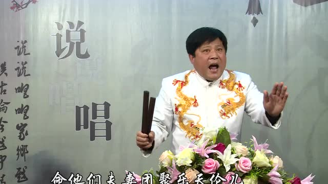 河南坠子名家乔双锁小段《玉帝搬家》