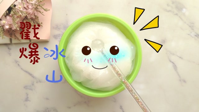 用拆箱拆出的魔法棒,自制不用等待的充气冰山泥,无硼砂无淀粉自制