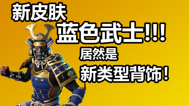 新皮肤 蓝色武士!居然是新类型背饰,帅爆!堡垒之夜 卡慕