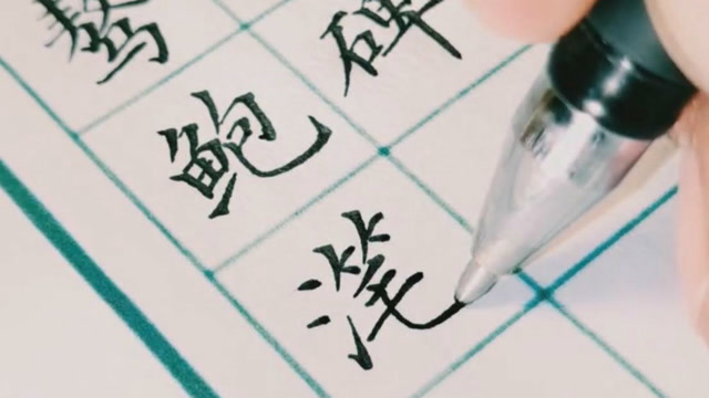 硬笔书法,圆珠笔,这样的字真漂亮,标准,工整